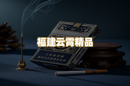 福建云霄精品