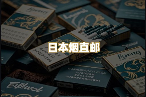 日本烟直邮